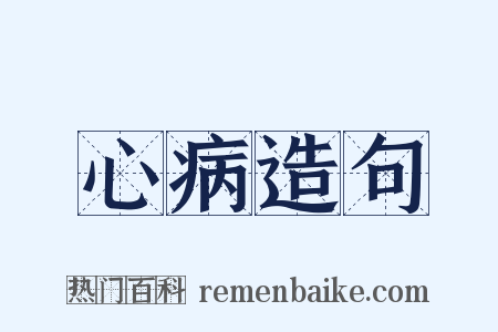 心病造句是什么意思的图片